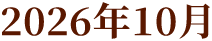 2026年10月