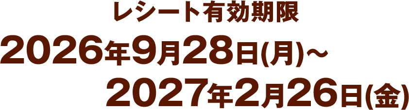 レシート有効期限：2026年9月28日(月)〜2027年2月26日(金)