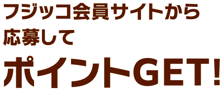 フジッコ会員サイトから応募してポイントGET！