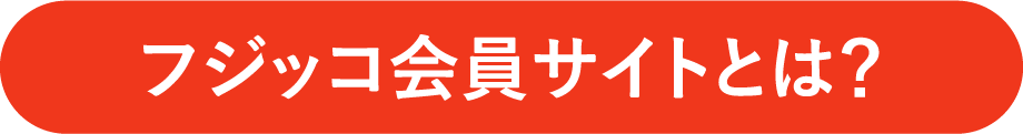 フジッコ会員サイトとは？