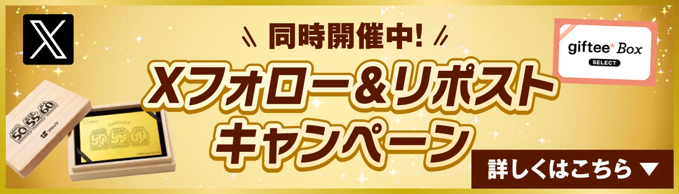同時開催中！Xフォロー＆リポストキャンペーン　詳しくはこちら