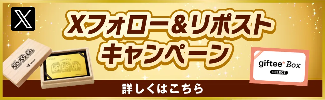 同時開催中！Xフォロー＆リポストキャンペーン　詳しくはこちら