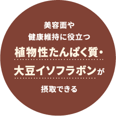 豆乳では取り除かれる「おから」の栄養素（食物繊維）がそのまま含まれている