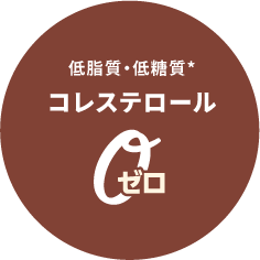 コレステロール「0」
