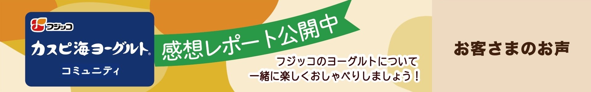 お客さまのお声