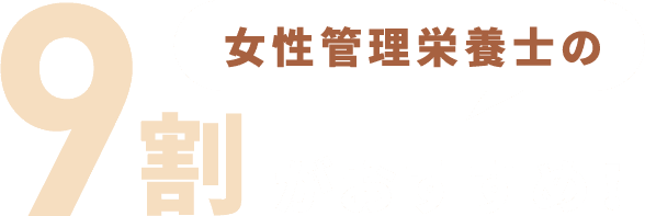 女性管理栄養士の9割がおすすめ！