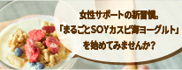 まるごとＳＯＹカスピ海ヨーグルトのおすすめポイント