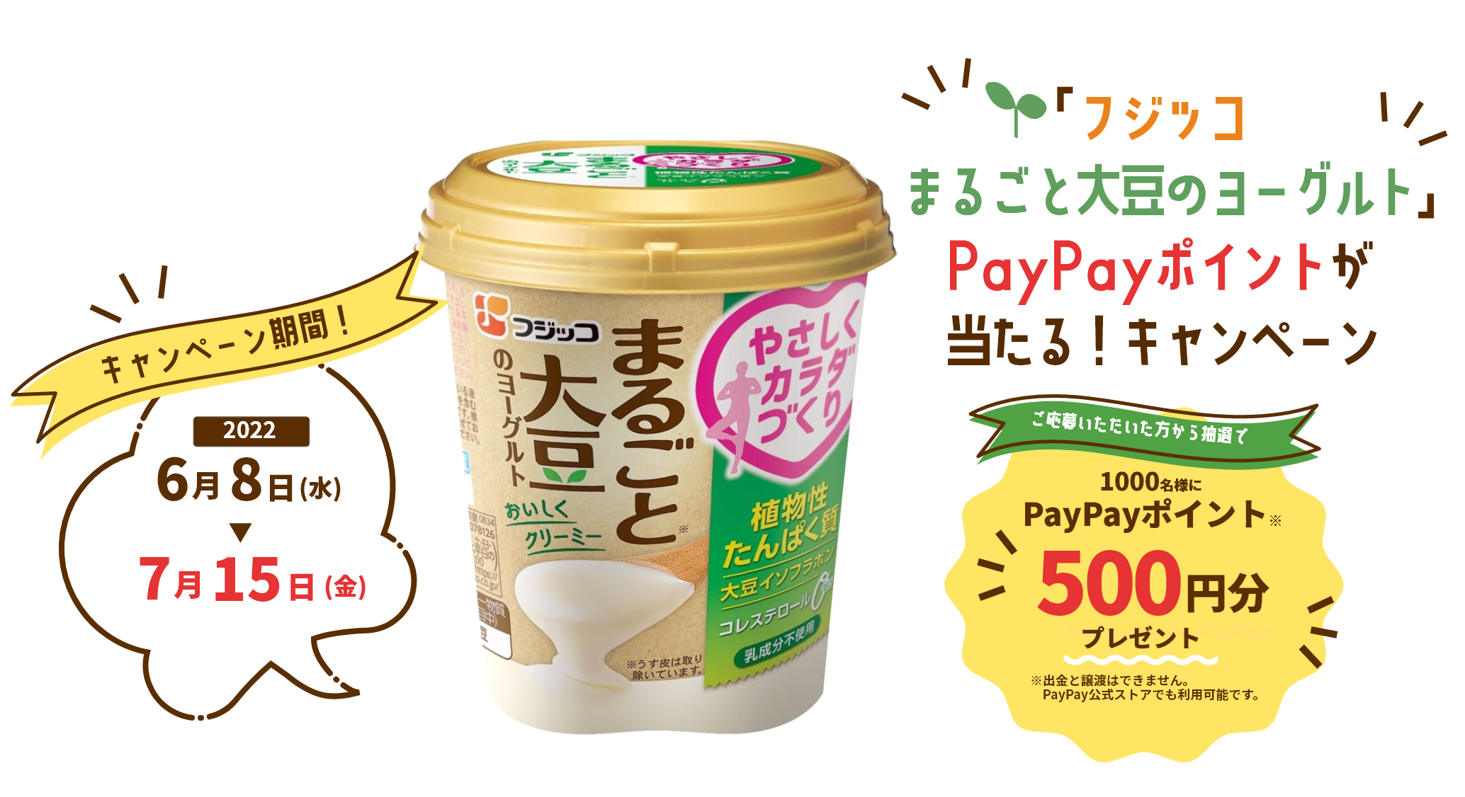 「フジッコまるごと大豆のヨーグルト」PayPayが当たる！キャンペーン