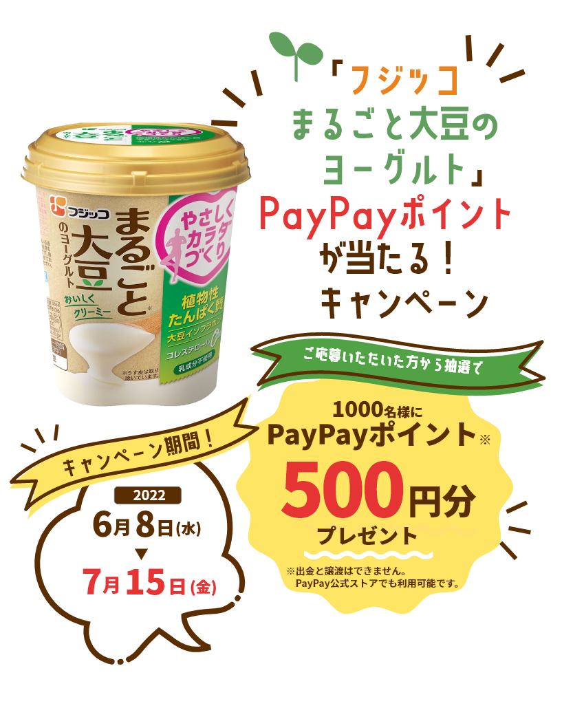 「フジッコまるごと大豆のヨーグルト」PayPayが当たる！キャンペーン