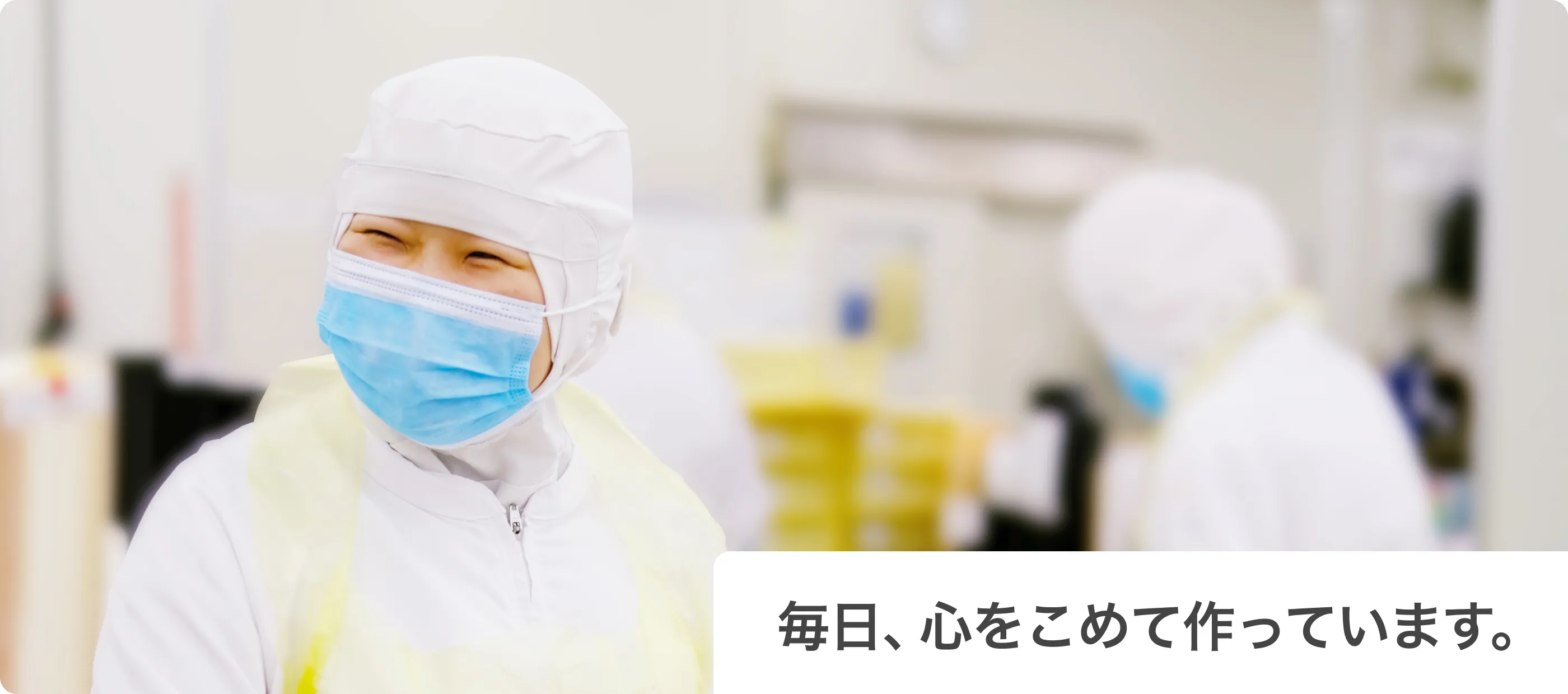 毎日、心をこめて作っています。
