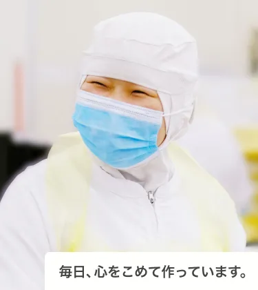 毎日、心をこめて作っています。