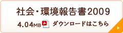 社会・環境報告書2009 ダウンロードはこちら