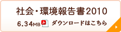 社会・環境報告書2010 ダウンロードはこちら