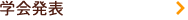 学会発表