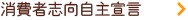 消費者志向自主宣言