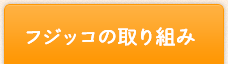 フジッコの取り組み