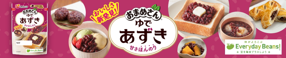 おいしさ新発見！おまめさん ゆであずき