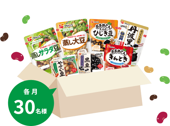 各月30名様