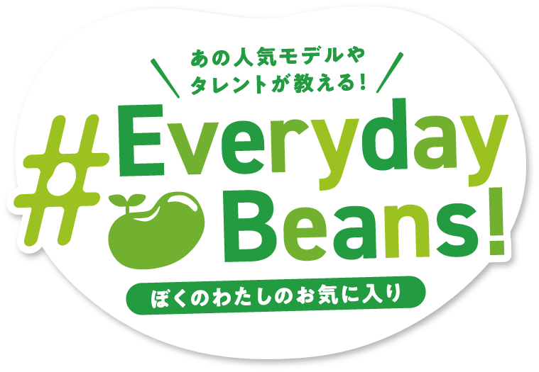 Everydaybeans ぼくのわたしのお気に入り