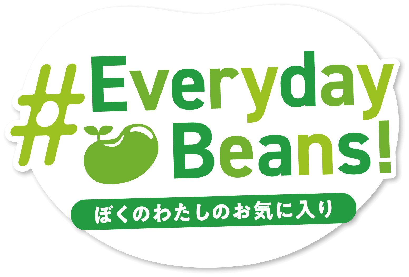 Everydaybeans ぼくのわたしのお気に入り