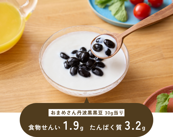 おまめさん丹波黒黒豆 30g当り 食物せんい 1.9g たんぱく質 3.2g