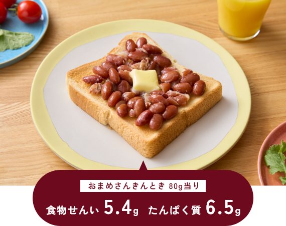 おまめさんきんとき 80g当り 食物せんい 5.4g たんぱく質 6.5g