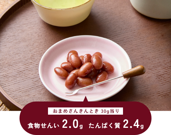 おまめさんきんとき 30g当り 食物せんい 2.0g たんぱく質 2.4g