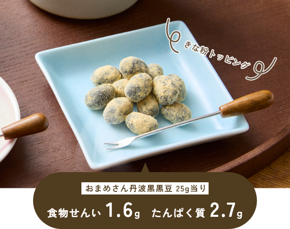 おまめさん丹波黒黒豆 25g当り 食物せんい 1.6g たんぱく質 2.7g