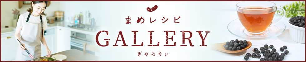 まめレシピGALLERY