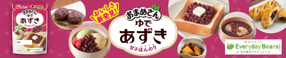 おいしさ新発見！おまめさんゆであずき