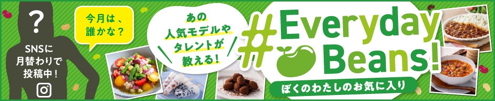 あの人気モデルやタレントが教える！「＃Everyday Beans！」