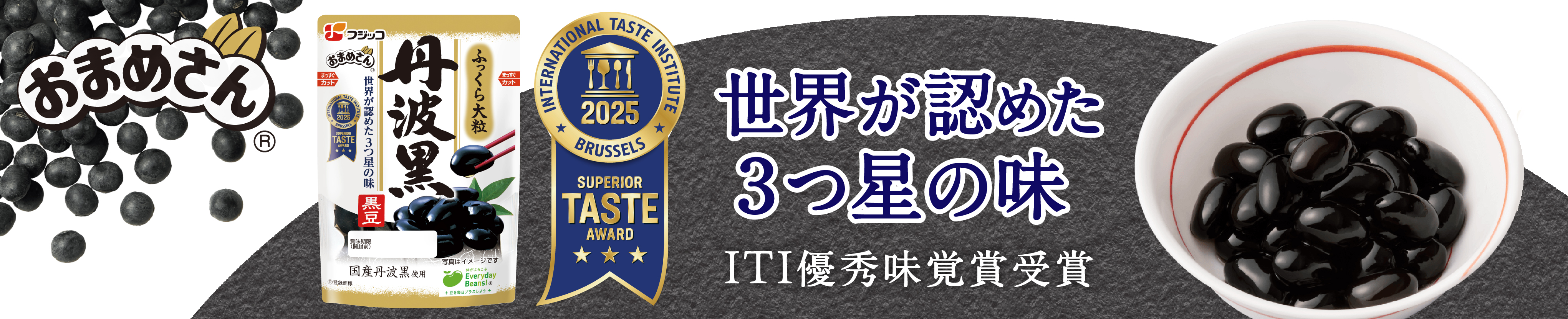 世界が認めた３つ星の味 「おまめさん丹波黒黒豆」特設サイト