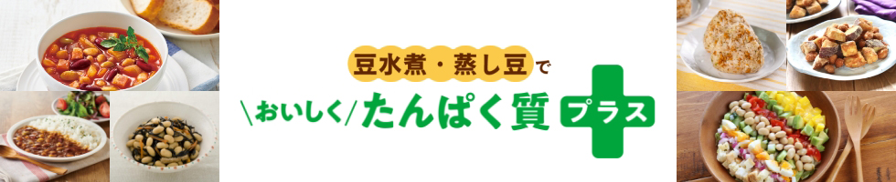 豆水煮・蒸し豆でおいしくたんぱく質プラス