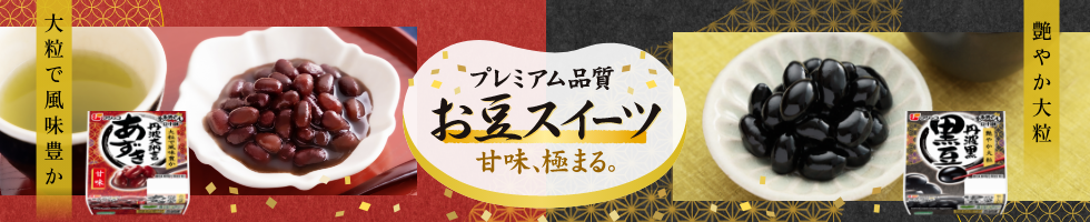 豆小鉢プレミアムシリーズ