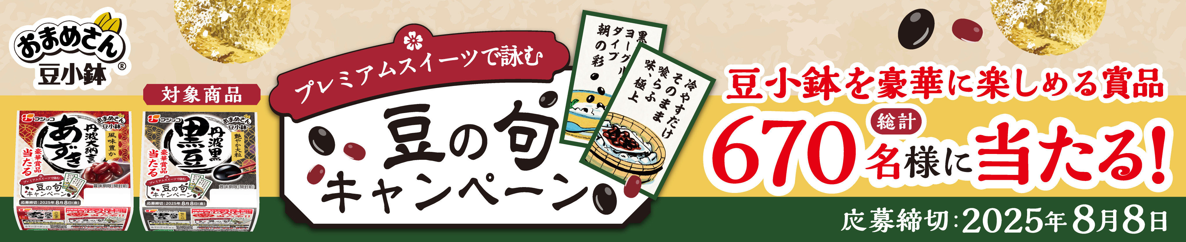 「プレミアムスイーツで詠む　豆の句キャンペーン」実施中！