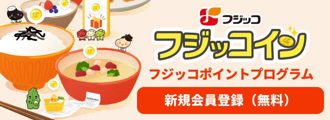 フジッコイン 新規会員登録（無料）