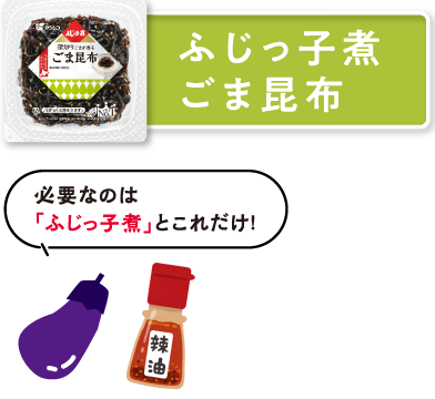 ふじっ子煮 ごま昆布　必要なのは「ふじっ子煮」とこれだけ！