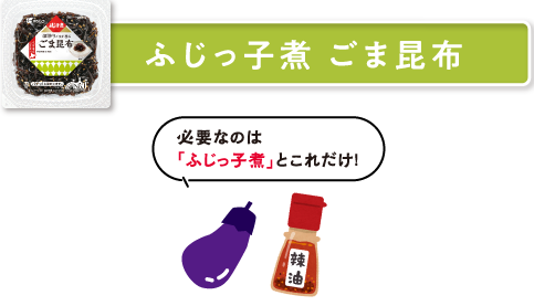 ふじっ子煮 ごま昆布　必要なのは「ふじっ子煮」とこれだけ！