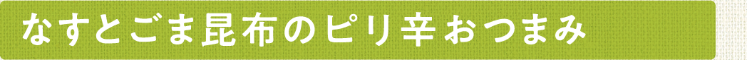 なすとごま昆布のピリ辛おつまみ