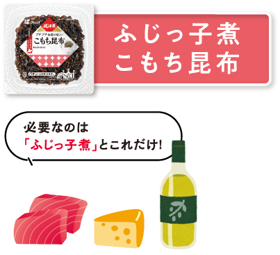 ふじっ子煮 こもち昆布　必要なのは「ふじっ子煮」とこれだけ！