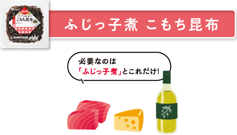 ふじっ子煮 ごま昆布　必要なのは「ふじっ子煮」とこれだけ！