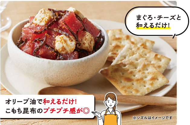 まぐろ・チーズと和えるだけ！　オリーブ油で和えるだけ！こもち昆布のプチプチ感が◎