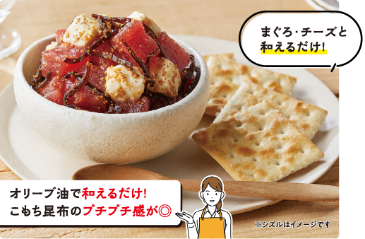 まぐろ・チーズと和えるだけ！　オリーブ油で和えるだけ！こもち昆布のプチプチ感が◎