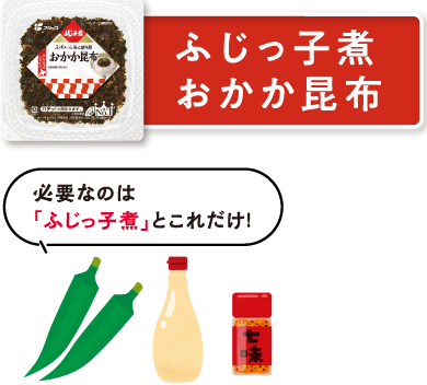 ふじっ子煮 おかか昆布　必要なのは「ふじっ子煮」とこれだけ！