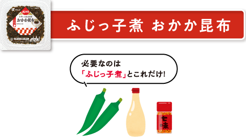 ふじっ子煮 おかか昆布　必要なのは「ふじっ子煮」とこれだけ！