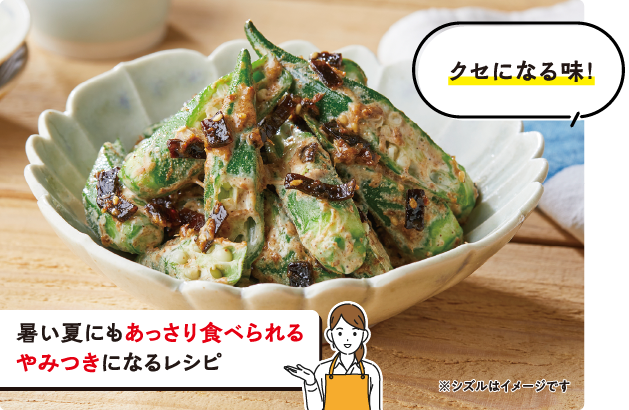 クセになる味！　暑い夏にもあっさり食べられるやみつきになるレシピ