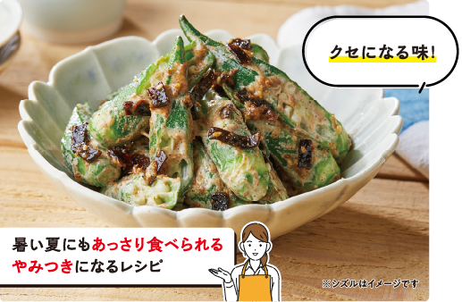 クセになる味！　暑い夏にもあっさり食べられるやみつきになるレシピ