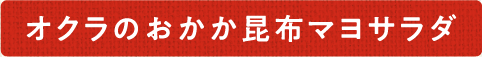 オクラのおかか昆布マヨサラダ