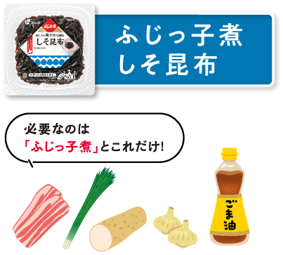 ふじっ子煮 しそ昆布　必要なのは「ふじっ子煮」とこれだけ！