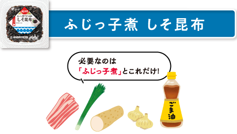 ふじっ子煮 しそ昆布　必要なのは「ふじっ子煮」とこれだけ！